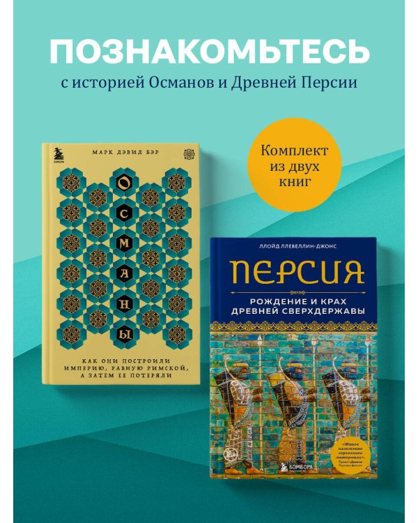Полная история могучих государств прошлого: Османская империя и Древняя Персия. Комплект из 2 книг