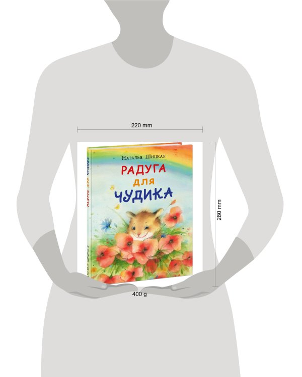 Радуга для Чудика
