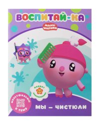 Малышарики. Воспитай-ка. Мы – чистюли. Развивающая книга