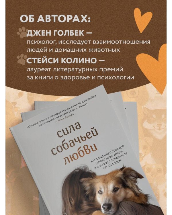 Сила собачьей любви. Как общение с собакой меняет нашу жизнь и помогает справиться со стрессом