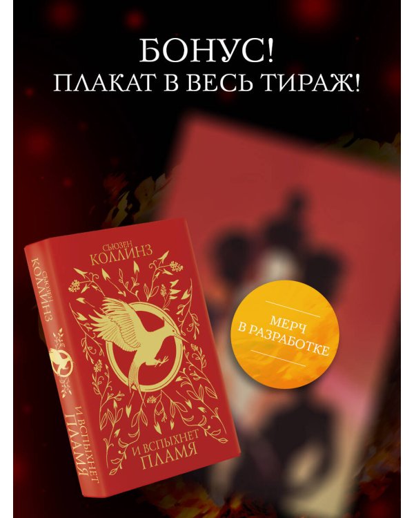 И вспыхнет пламя (под.)