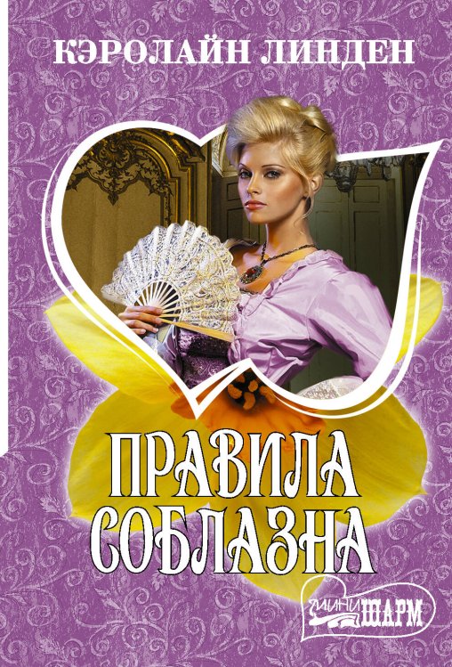 Обложка книги «Правила соблазна» — Линден Кэролайн, ISBN 9785171350871