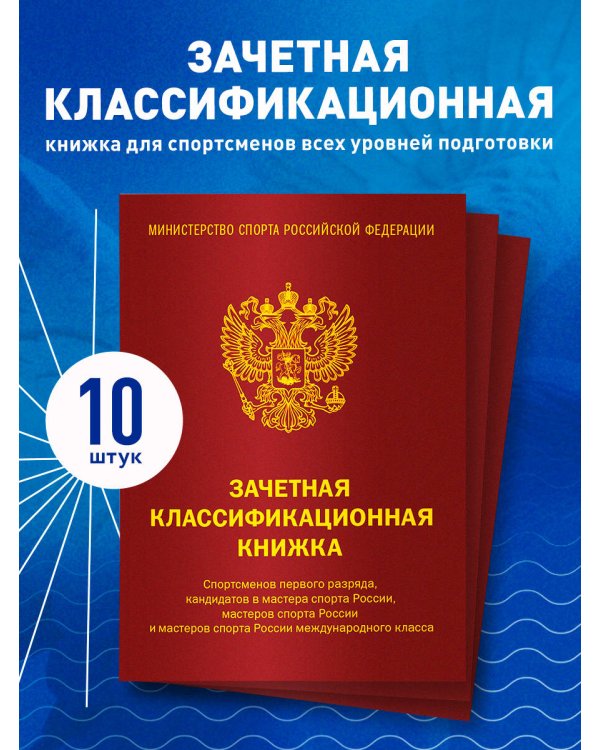 Зачетная классификационная книжка. Спортсменов первого разряда, кандидатов в мастера спорта России, мастеров спорта России и мастеров спорта России международного класса (красная обложка)