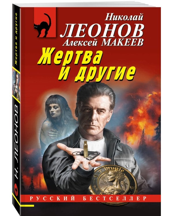 Жертва и другие