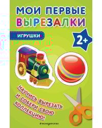 Мои первые вырезалки. Игрушки