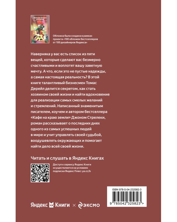 Большая пятерка для жизни. Как найти и реализовать свое предназначение