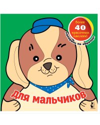 Для мальчиков