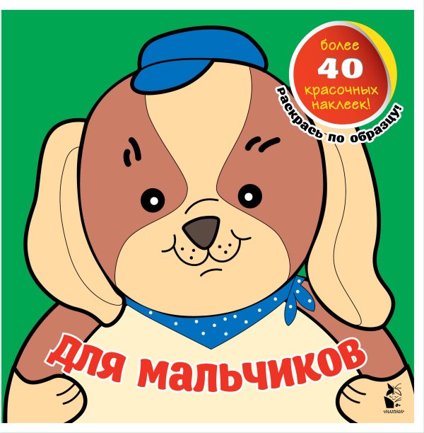 Мои самые первые раскраски с наклейками Для мальчиков