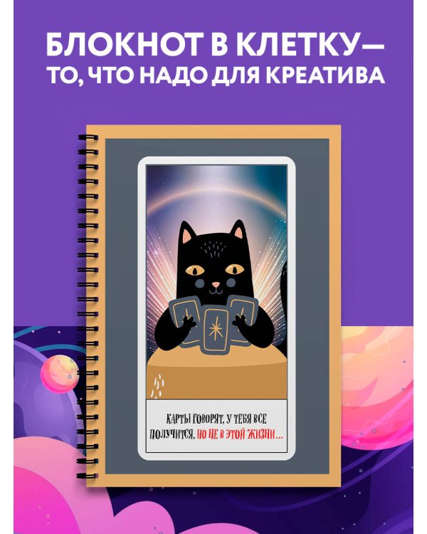 Блокнот в клетку. Карты говорят (А4, 48 л., на пружине)