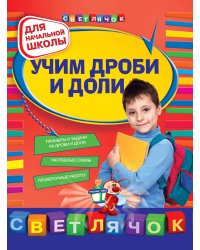 Учим дроби и доли: для начальной школы