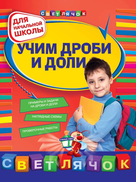 Обложка книги «Учим дроби и доли: для начальной школы» — Дорофеева Галина Владимировна, ISBN 9785699507061