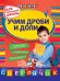 Обложка книги «Учим дроби и доли: для начальной школы» — Дорофеева Галина Владимировна, ISBN 9785699507061