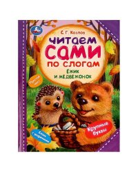 Ёжик и Медвежонок. С. Г. Козлов. Читаем сами  по слогам. 197х255мм. 7БЦ. 64 стр. Умка в кор.14шт