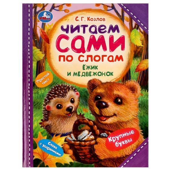 Ёжик и Медвежонок. С. Г. Козлов. Читаем сами  по слогам. 197х255мм. 7БЦ. 64 стр. Умка в кор.14шт