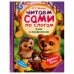 Ёжик и Медвежонок. С. Г. Козлов. Читаем сами  по слогам. 197х255мм. 7БЦ. 64 стр. Умка в кор.14шт