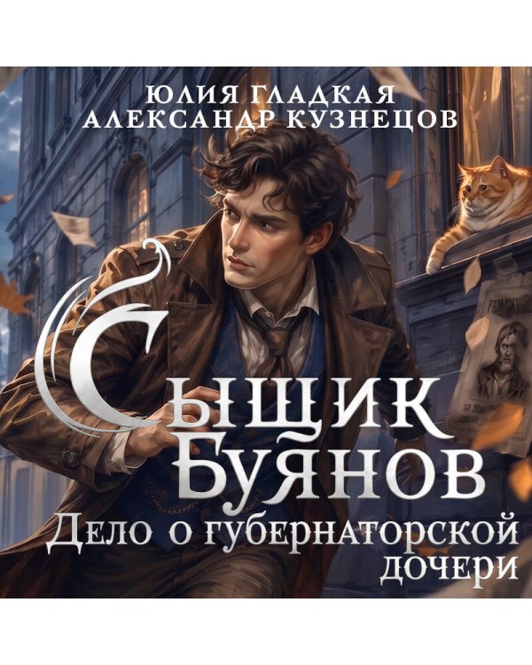 Дополнительное изображение книги «Сыщик Буянов. Дело о губернаторской дочери (#1)»