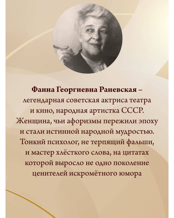 Все афоризмы Фаины Раневской