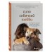 Сила собачьей любви. Как общение с собакой меняет нашу жизнь и помогает справиться со стрессом