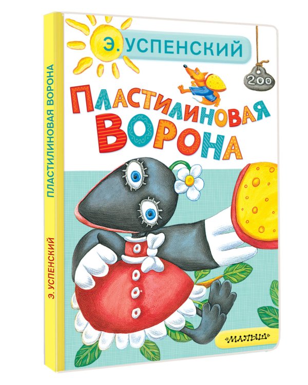 Пластилиновая ворона