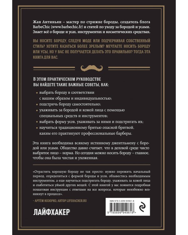 Борода и усы. Инструкция по применению