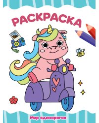 РАСКРАСКА А4 эконом. МИР ЕДИНОРОГОВ