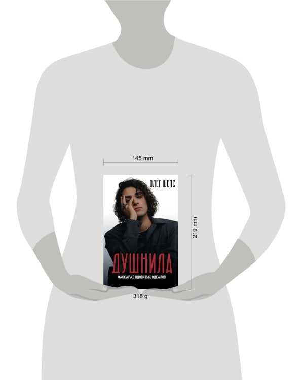 Душнила. Маскарад ядовитых идеалов