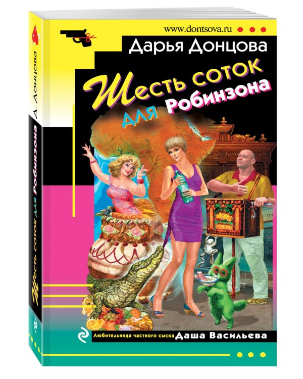 Дополнительное изображение книги «Шесть соток для Робинзона»