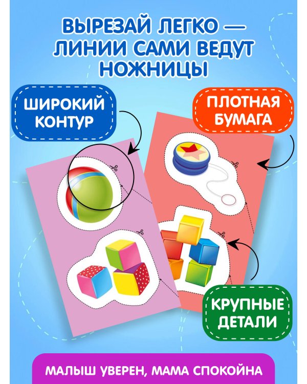 Мои первые вырезалки. Игрушки