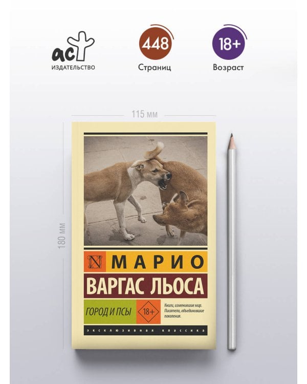 Город и псы