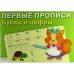 ПЕРВЫЕ ПРОПИСИ. Буквы и цифры