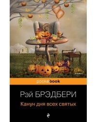 Канун дня всех святых