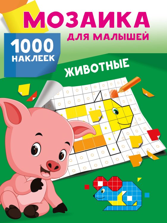 Мозаика для малышей: 1000 наклеек Животные. 1000 наклеек