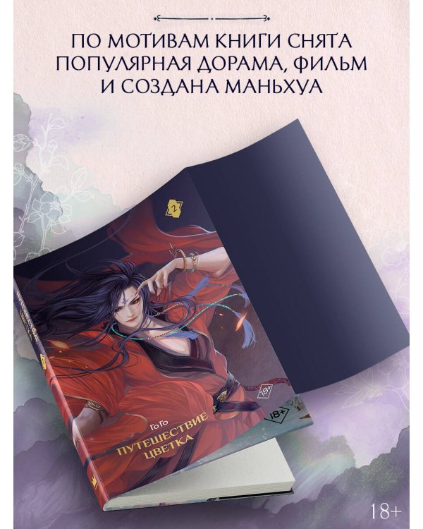 Дополнительное изображение книги «Путешествие цветка. Книга 2»