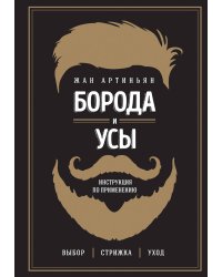 Борода и усы. Инструкция по применению