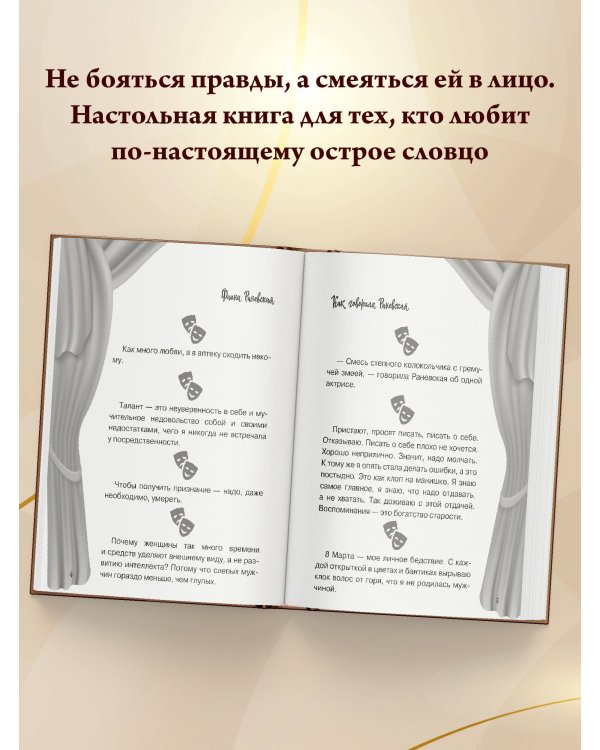 Все афоризмы Фаины Раневской