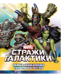 Marvel. Стражи Галактики. Полная энциклопедия космических изгоев