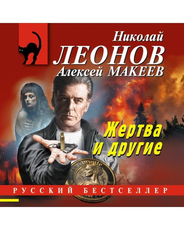 Жертва и другие