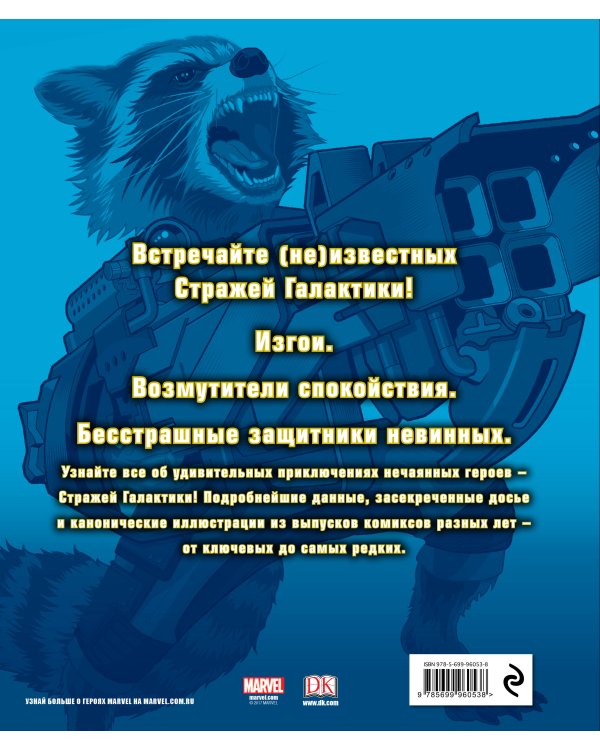 Marvel. Стражи Галактики. Полная энциклопедия космических изгоев
