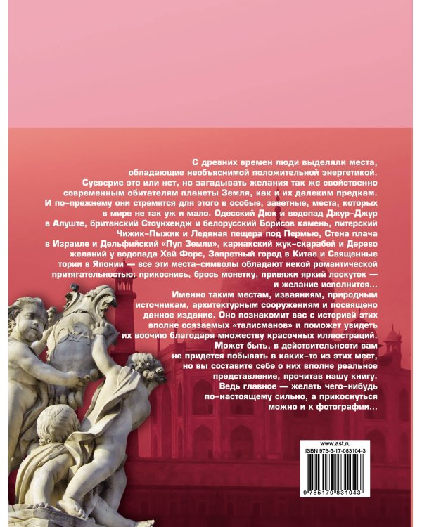 100 мест, где исполняются желания