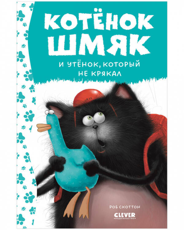 Котенок Шмяк. Котёнок Шмяк и утёнок, который не крякал (нов) /Скоттон Р.