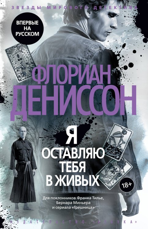 Обложка книги «Я оставляю тебя в живых» — Дениссон Флориан, ISBN 9785389254275