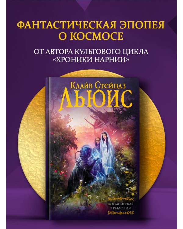 Дополнительное изображение книги «Космическая трилогия»