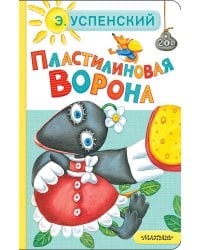Пластилиновая ворона