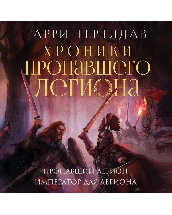 Пропавший легион. Император для легиона