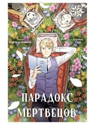 Парадокс мертвецов