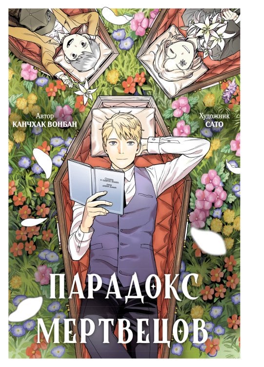 Обложка книги «Парадокс мертвецов» — None, ISBN 9785389284623