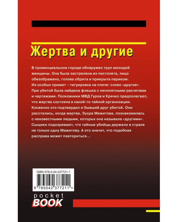 Жертва и другие