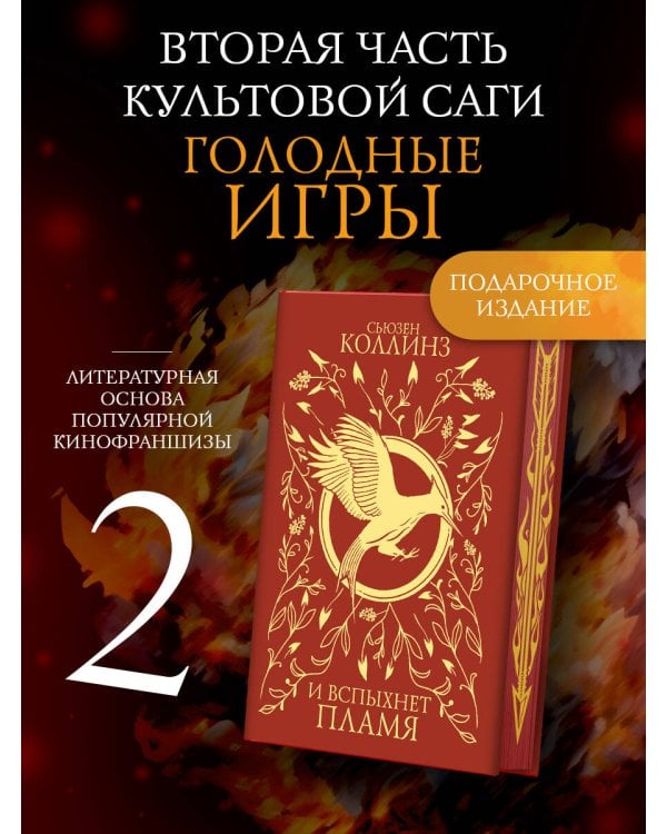 И вспыхнет пламя (под.)