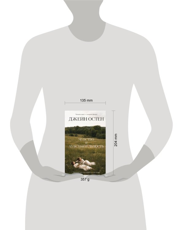 Дополнительное изображение книги «Чувство и чувствительность»