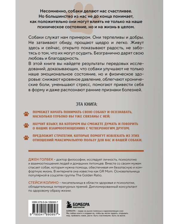 Сила собачьей любви. Как общение с собакой меняет нашу жизнь и помогает справиться со стрессом